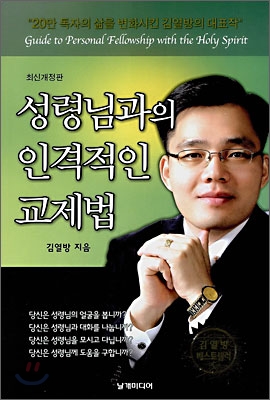 성령님과의 인격적인 교제법