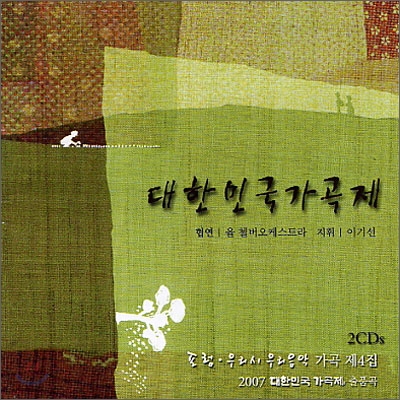 포럼.우리시 우리음악 제4집 - 2007 대한민국 가곡제