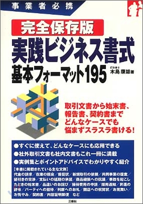 事業者必携 完全保存版 實踐ビジネス書式 基本フォ-マット195