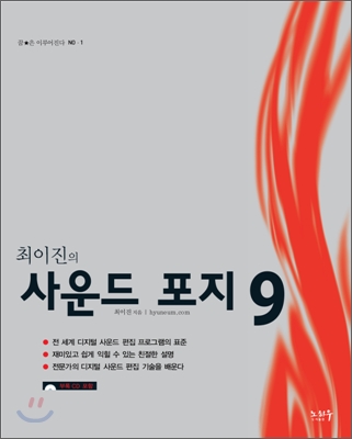 사운드 포지 9