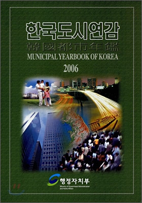 한국도시연감 2006
