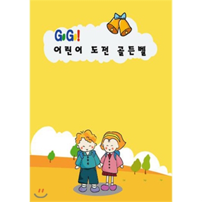 Go Go! 어린이도전골든벨(전체사용자용)