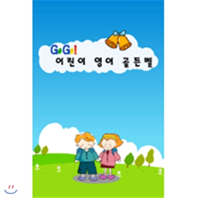 Go Go! 어린이영어골든벨(전체사용자용)