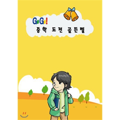 Go Go! 중학도전골든벨(전체사용자용)