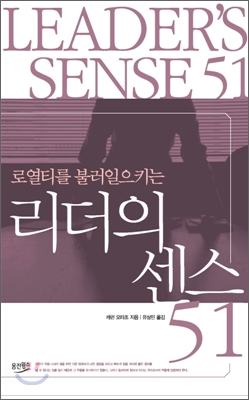 [중고-상] 로열티를 불러일으키는 리더의 센스 51