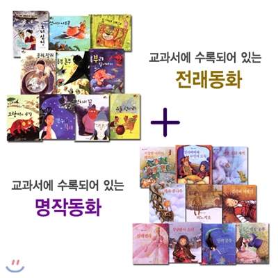 교과서에 수록되어있는 전래동화+명작동화(전20권)