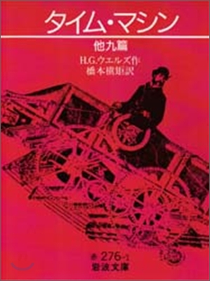 タイム.マシン 他九篇