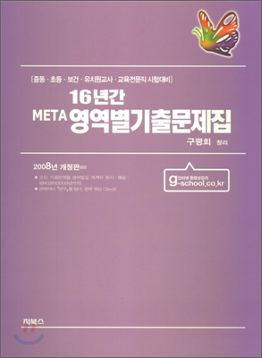META 16년간영역별기출문제집