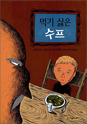 [중고-상] 먹기 싫은 수프