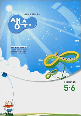 생각으로 푸는 수학 5 6(우등생줄기세포)