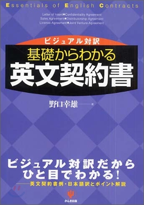 基礎からわかる英文契約書