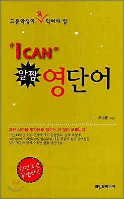 아이 캔(I CAN) 알짬 영단어