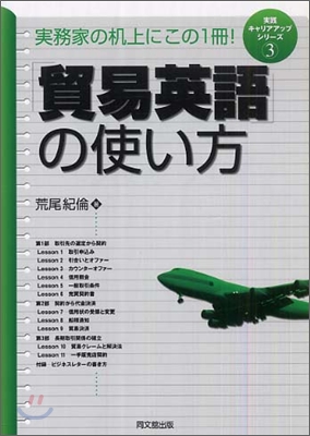 實踐キャリアアップシリ-ズ(3)「貿易英語」の使い方