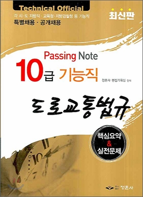 도로교통법규 10급 기능직 핵심요약 &amp; 실전문제