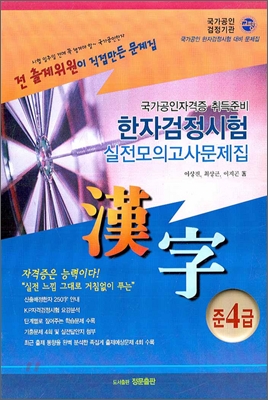 국가공인자격증 취득준비 한자검정시험 실전모의고사 준4급