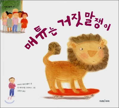 매튜는 거짓말쟁이