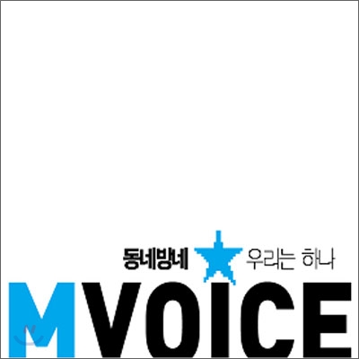 엠보이스 (Mvoice) 프로젝트 앨범 - 동네방네 우리는 하나