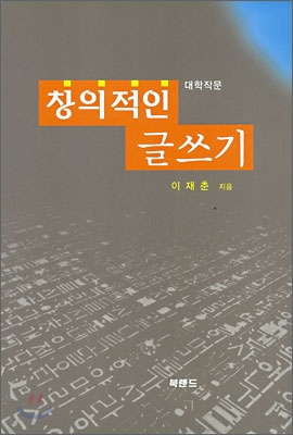 창의적인 글쓰기