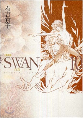 SWAN 白鳥 愛藏版 10