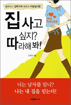 집 사고 싶지? 따라 해 봐