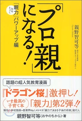 「プロ親」になる!