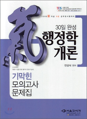 30일완성 행정학개론 기막힌 모의고사 문제집 (2008)