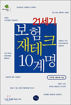 [중고] 21세기 보험 재테크 10계명