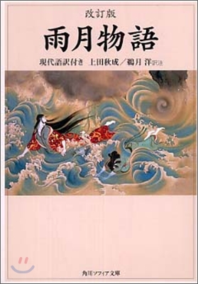 雨月物語 現代語譯付き