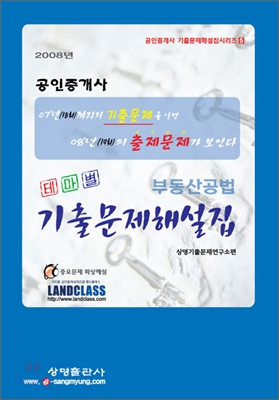 부동산공법 테마별 기출문제해설집