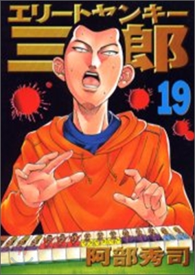 エリ-トヤンキ-三郎 19