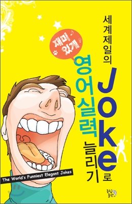 세계제일의 Joke로 영어실력 늘리기