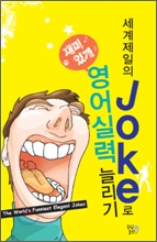 세계제일의 Joke로 영어실력 늘리기