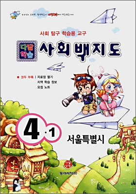 사회백지도 4학년 1학기 (2008년) (서울특별시)