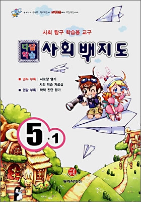 사회백지도 5학년 1학기 (2008년)