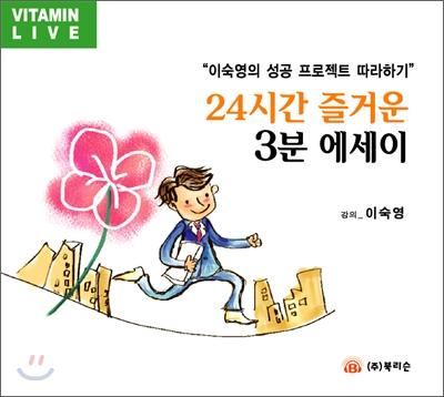 24시간 즐거운 3분 에세이