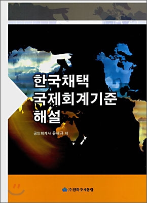 한국채택 국제회계기준 해설