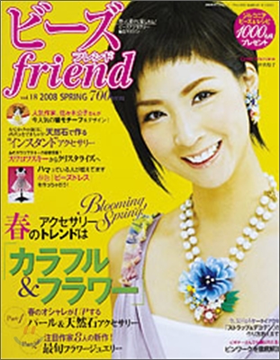 ビ-ズfriend Vol.18 2008年 SPRING