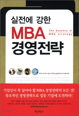 실전에 강한 MBA 경영전략 - 우치다 마나부 지음 서기만 편역 원앤원북스