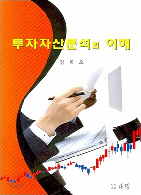 투자자산분석의 이해