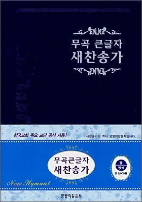 무곡 큰글자 새찬송가(중,비닐,무지퍼)(14*19.5)(청색)