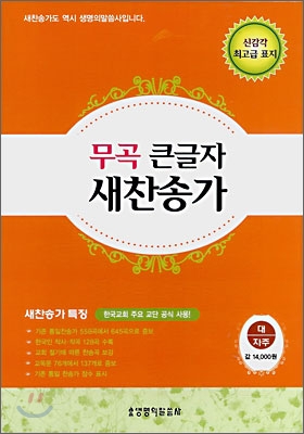 무곡 큰글자 새찬송가(대,가죽,무지퍼)(16*23)(자주)