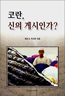 코란, 신의 계시인가?