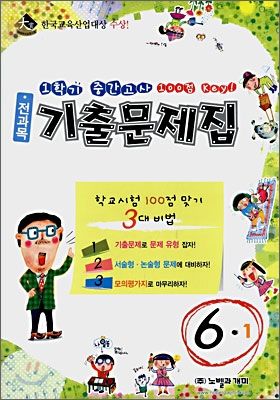 1학기 중간고사 기출문제집 6-1 (2008년)