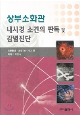 상부소화관 내시경 소견의 판독 및 감별진단