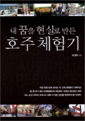 내 꿈을 현실로 만든 호주 체험기 - 최영주 (엮은이) | 베스트하우스