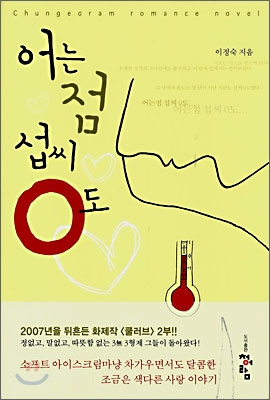 어는점 섭씨0도 - 이정숙 지음 청어람