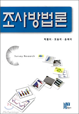 조사방법론