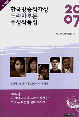 2007 제 20회 한국방송작가상 드라마부문 수상작품집