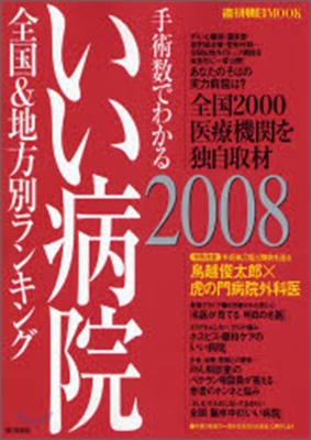 手術數でわかるいい病院 全國&amp;地方別ランキング 2008