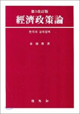 경제정책론 - 제3개정판 한국의 경제정책 김적교 저 | 박영사